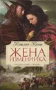 Жена изменника - Кэтлин Кент