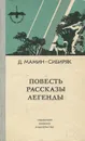Д. Мамин-Сибиряк. Повести. Рассказы. Легенды - Д. Мамин-Сибиряк