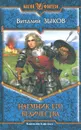 Наемник Его Величества - Виталий Зыков