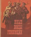 Юные бойцы революции - Коршунов Михаил Павлович, Емельянов Борис Александрович