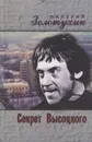 Секрет Высоцкого - Валерий Золотухин