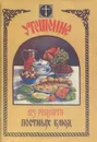 Утешение. 123 рецепта постных блюд - Н. Борисова