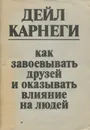 Как завоевывать друзей и оказывать влияние на людей - Дейл Карнеги