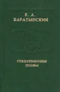 Е. А. Баратынский. Стихотворения, поэмы - Е. А. Баратынский