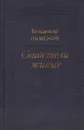 Свидетели живые - Владимир Пименов