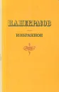 Н. А. Некрасов. Избранное - Н. А. Некрасов