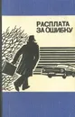 Расплата за ошибку - Ю. Менчик, Р. Й. Шулиг