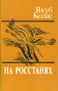 На росстанях - Якуб Колас