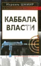 Каббала власти - Исраэль Шамир