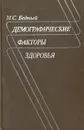 Демографические факторы здоровья - М. С. Бедный