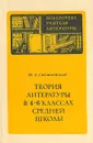 Теория литературы в 4-6 классах средней школы - М. А. Снежневская