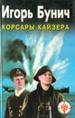 Корсары Кайзера: 