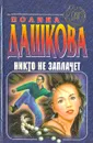 Никто не заплачет - Полина Дашкова