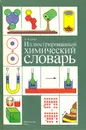 Иллюстрированный химический словарь - А. Годмен