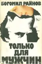 Только для мужчин - Богомил Райнов