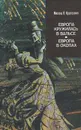 Европа кружилась в вальсе. Европа в окопах - Милош В. Кратохвил