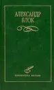 Александр Блок. Избранное - Александр Блок