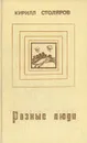 Разные люди - Столяров Кирилл Анатольевич