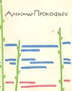 Горислава. Лучшее из лирики - Александр Прокофьев