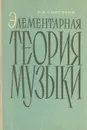 Элементарная теория музыки - Способин Игорь Владимирович