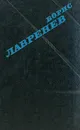 Крушение республики Итль. Мир в стеклышке. Таласса - Борис Лавренев