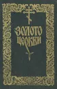 Золото церкви - Василий Баделин