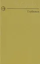 Глубинка - Вл. Стрекач