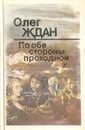 По обе стороны проходной (Повести о необычных и обычных людях) - Олег Ждан
