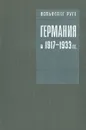 Германия в 1917-1933 гг. - Вольфганг Руге