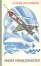 Полет продолжается - Сергей Андрианов