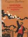 Баллада о большевистском подполье - Драбкина Елизавета Яковлевна