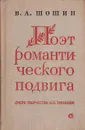 Поэт романтического подвига: Очерк творчества Н. С. Тихонова - В. А. Шошин