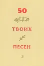 50 твоих песен - Евгений Долматовский