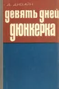 Девять дней Дюнкерка - Д. Дивайн