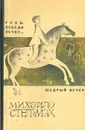 Гуси-лебеди летят… Щедрый вечер - Михайло Стельмах