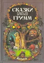 Сказки братьев Гримм - Гримм Вильгельм, Гримм Якоб