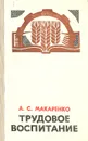 Трудовое воспитание - Макаренко Антон Семенович