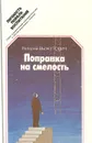 Поправка на смелость - Валерий Выжутович