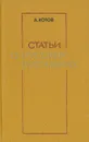 Статьи о русских писателях - А. Котов