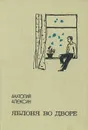 Яблоня во дворе - Анатолий Алексин