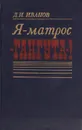 Я - матрос 