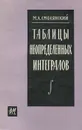 Таблицы неопределенных интегралов - М. Л. Смолянский