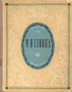 М. И. Глинка - Ал. Алтаев