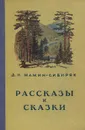 Д. Н. Мамин-Сибиряк. Рассказы и сказки - Д. Н. Мамин-Сибиряк