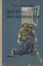 Дитте - дитя человеческое - Мартин Андерсен-Нексе
