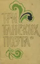 Три танских поэта - Ли Бо, Ду Фу