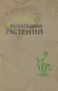 Происхождение растений - В. Л. Комаров