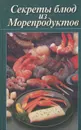 Секреты блюд из морепродуктов - Николай Белов