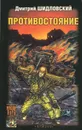 Противостояние - Дмитрий Шидловский