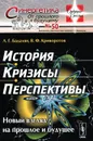 История. Кризисы. Перспективы. Новый взгляд на прошлое и будущее - Л. Г. Бадалян, В. Ф. Криворотов